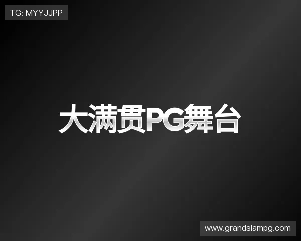 了解大满贯pg舞台